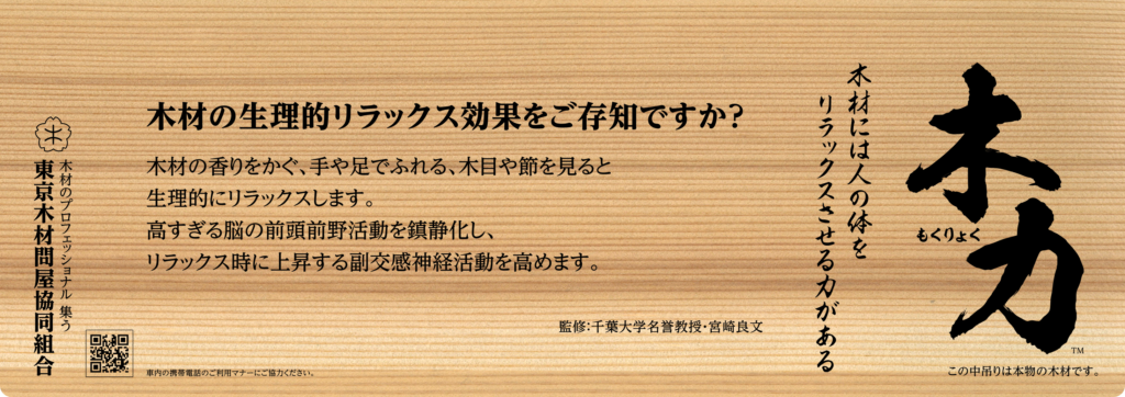 東木協がJR中央線に本物の“木”の中吊り広告、「木力」をPR