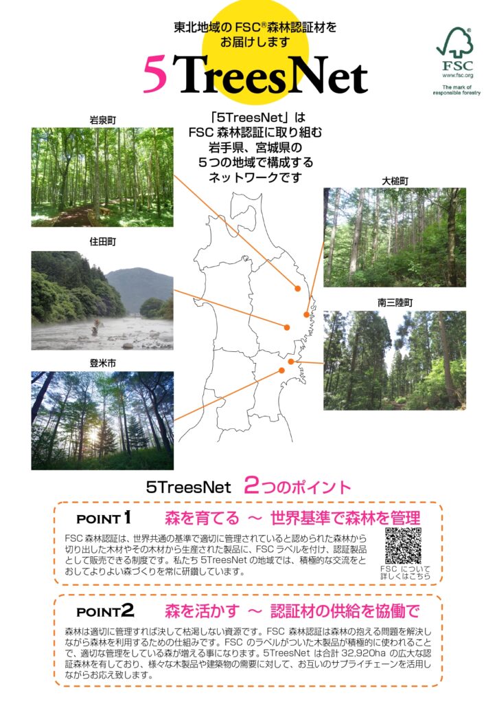 岩手・宮城県から認証木材をお届け！「5TreesNet」が発足