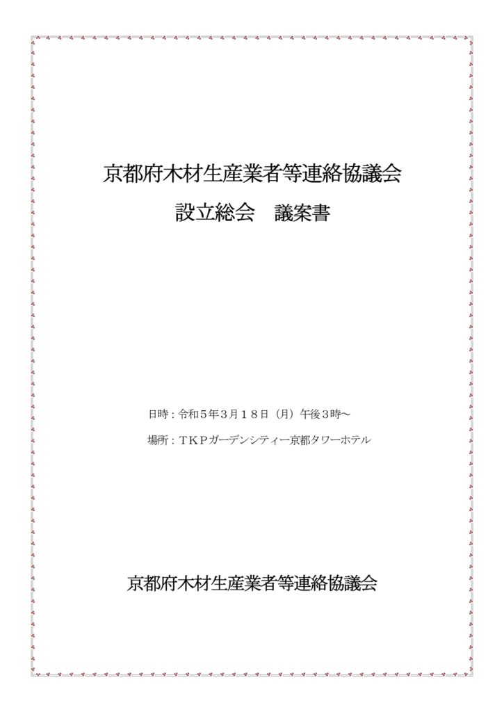 「京都府木材生産業者等連絡協議会」が発足、関西初の素材生産団体