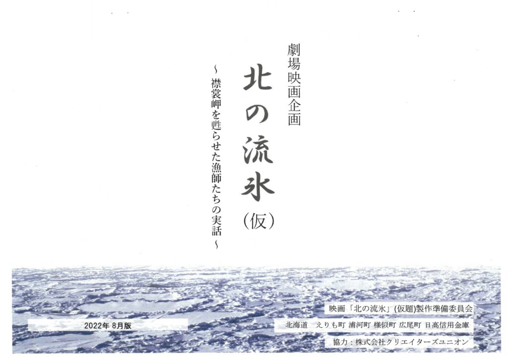 映画「北の流氷」が企業協賛とふるさと納税で製作資金を募る