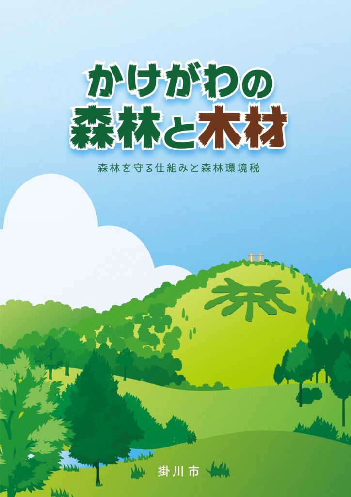 掛川市に「森林環境係」、専門ポスト復活、ＰＲ冊子作成