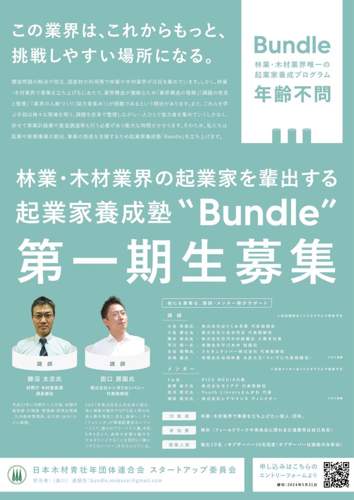 木青連が起業家養成塾「Bundle（バンドル）」の第１期生を募集中