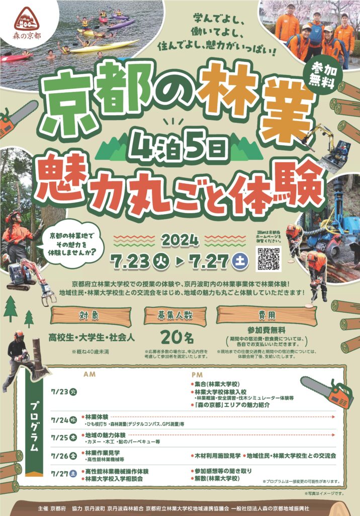 ７月23～27日に「京都の林業の魅力丸ごと体験会」を開催