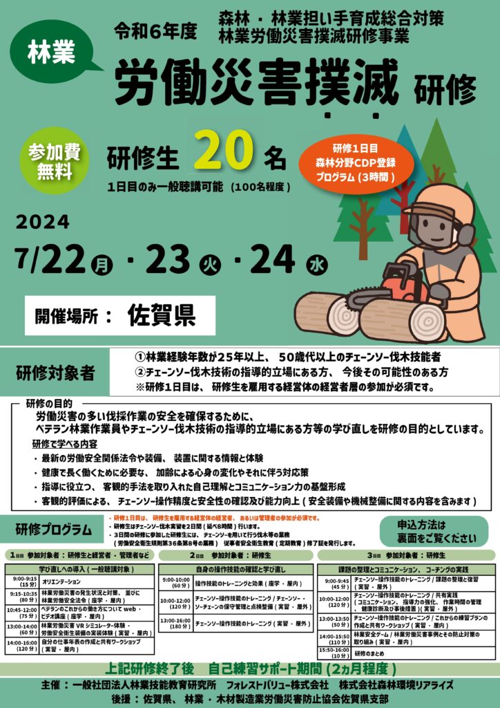 ７月から全国７か所で「林業労働災害撲滅研修」開催