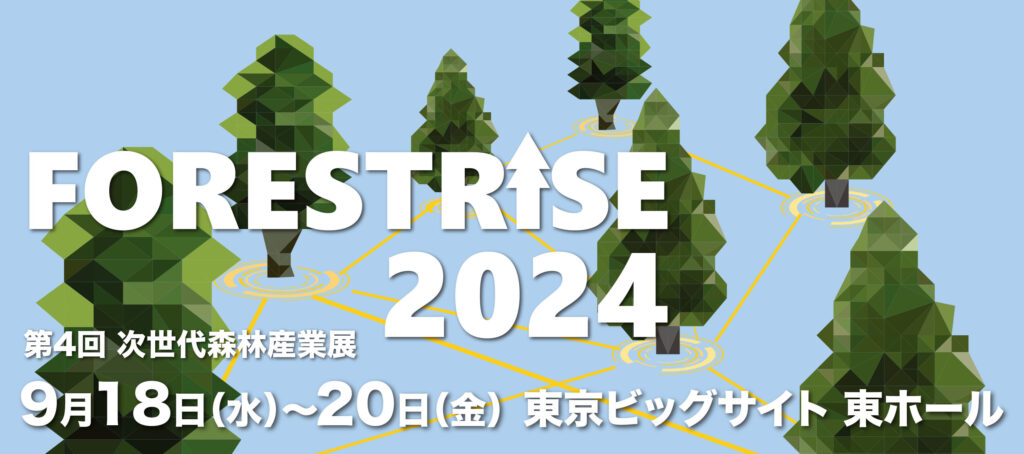 ９月18日から20日まで「FORESTRISE 2024」（第４回次世代森林産業展）開催