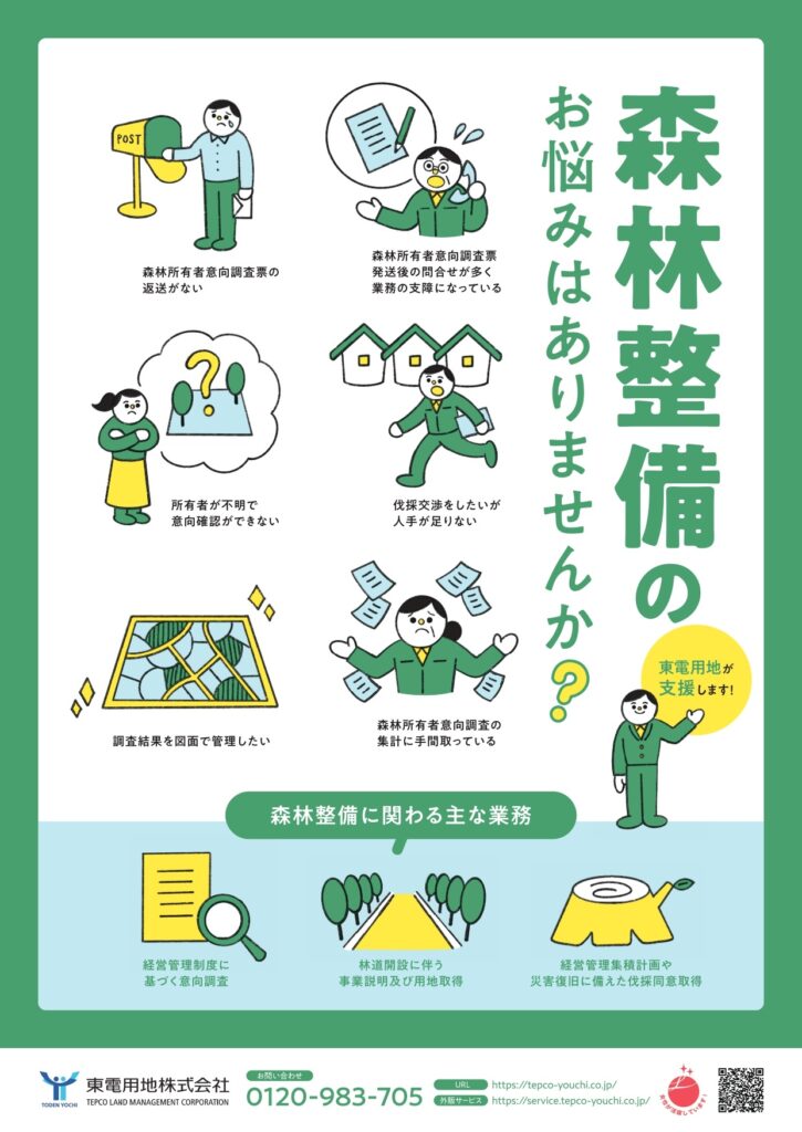 地に足のついた意向調査で森林づくりを支える東電用地【企業探訪】