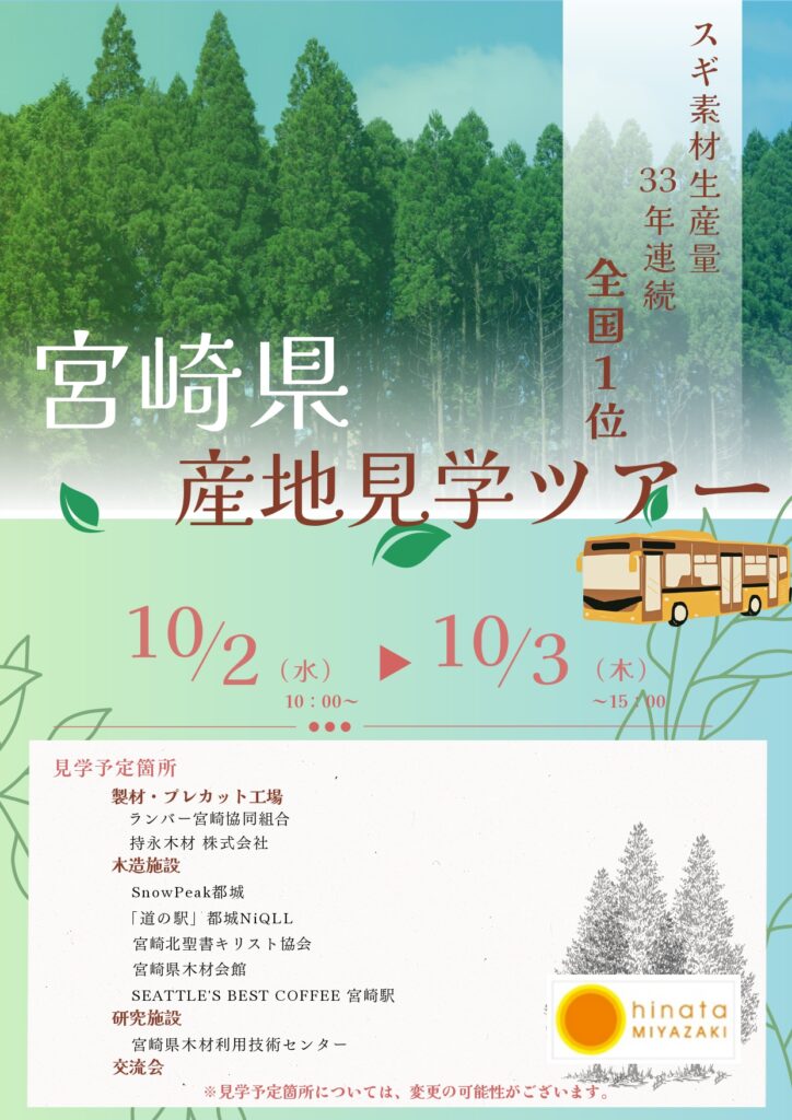 10月２・３日に「宮崎県産地見学ツアー」開催、参加者募集