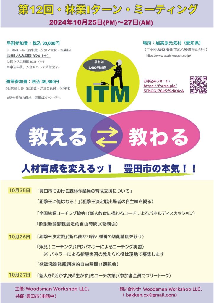 10月25～27日に豊田市で「第12回林業Ｉターン・ミーティング」