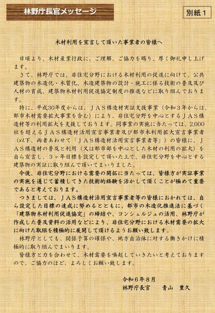 非住宅分野で木材需要喚起を！林野庁が中央45団体に通知を発出