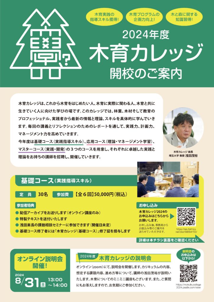 「木育カレッジ2024」の受講生募集、８月31日にオンライン説明会