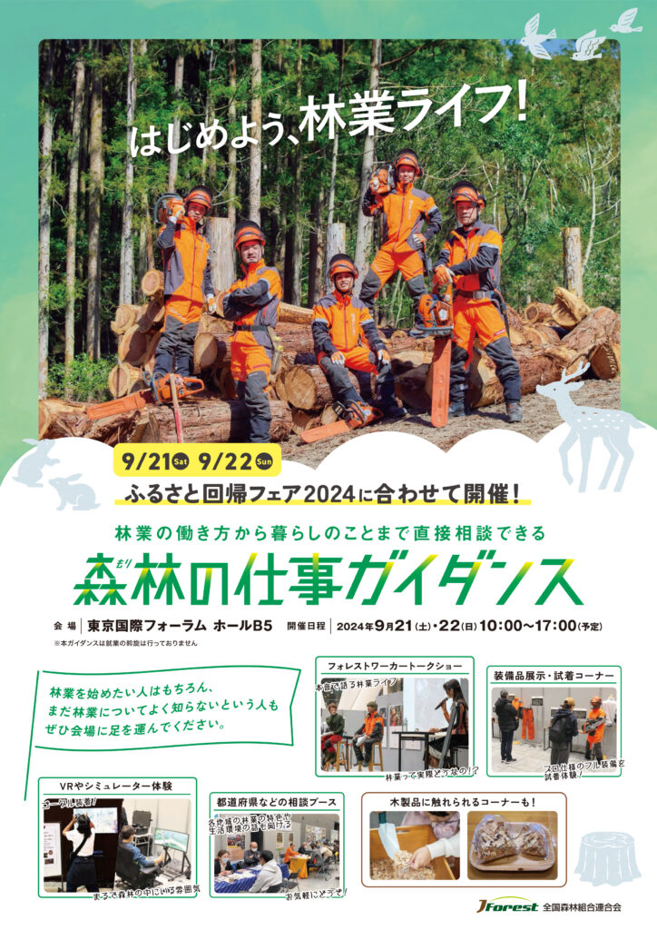 ９月21・22日に東京国際フォーラムで「森林の仕事ガイダンス」