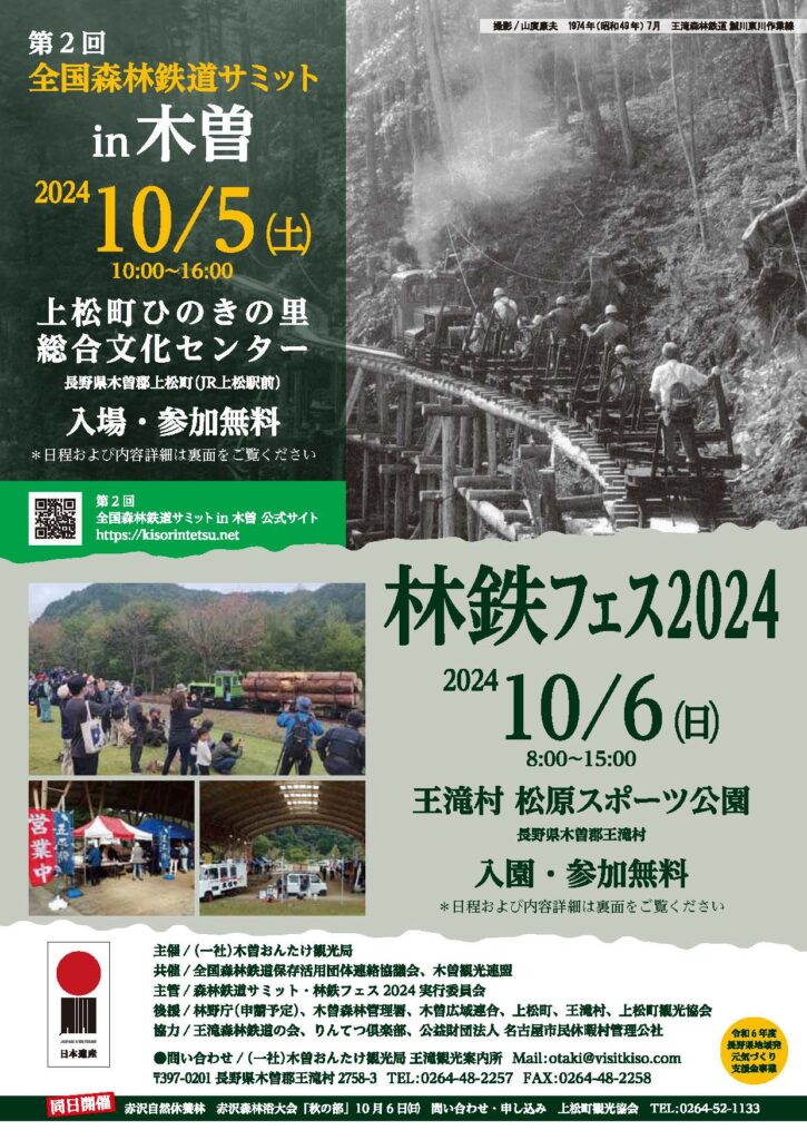 森林鉄道の全国イベントを10月５・６日に木曽谷で開催