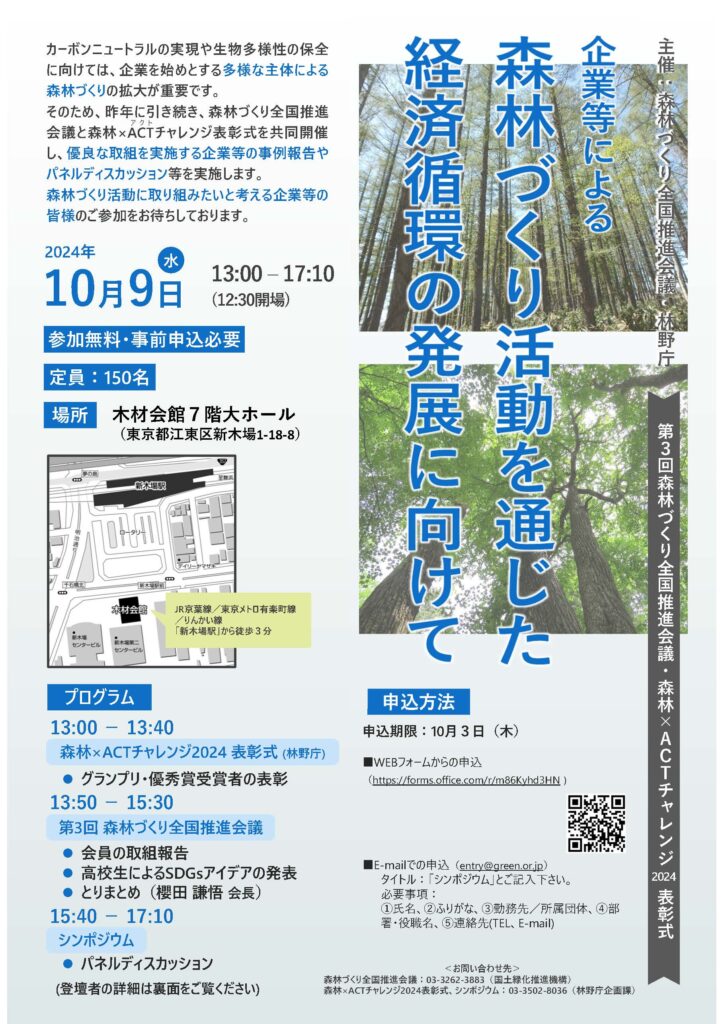 10月９日に「第３回森林づくり全国推進会議」を開催