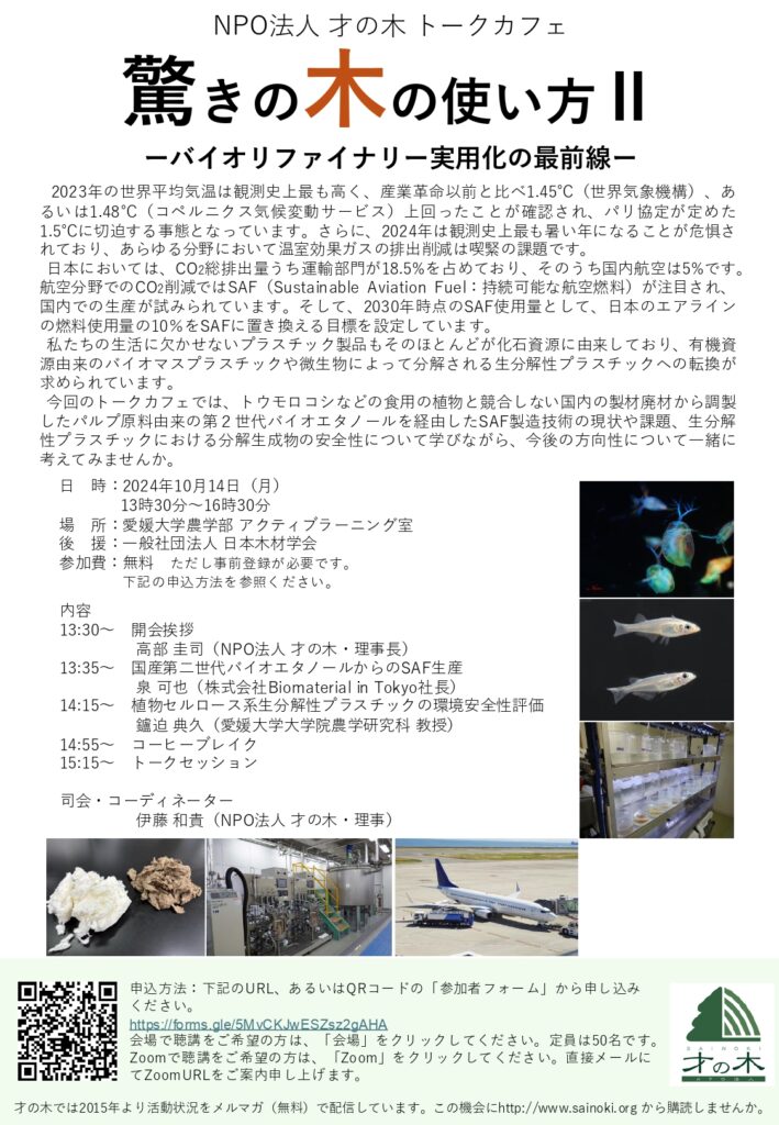 10月14日に愛媛大学でトークカフェ「驚きの木の使い方Ⅱ」