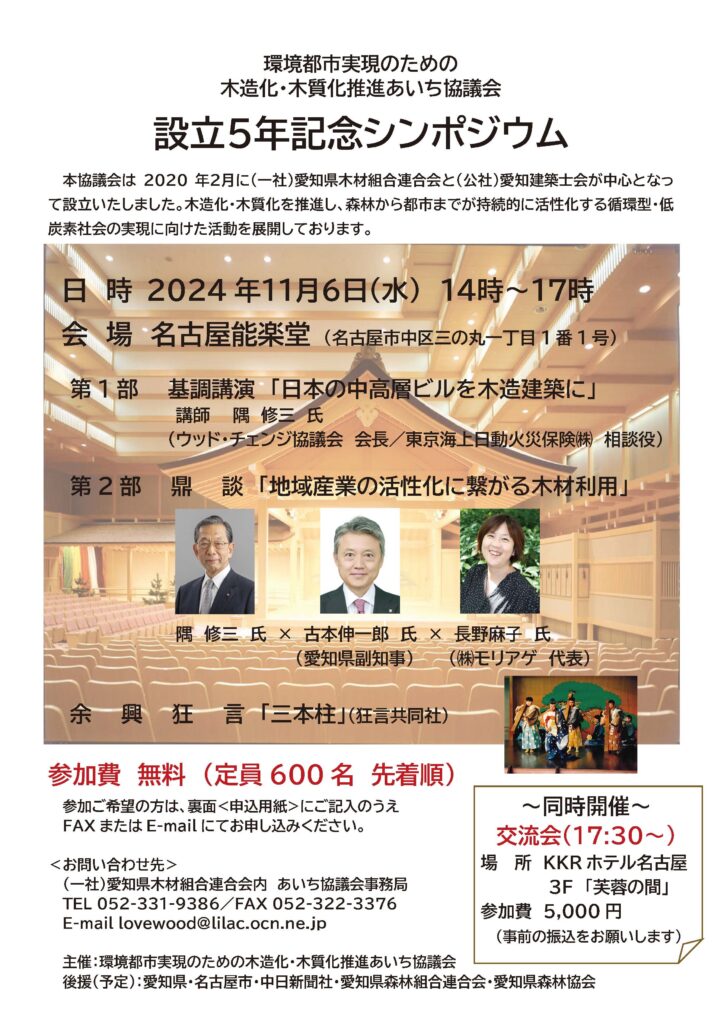 11月６日に木造化・木質化推進あいち協議会の設立５年記念シンポジウム