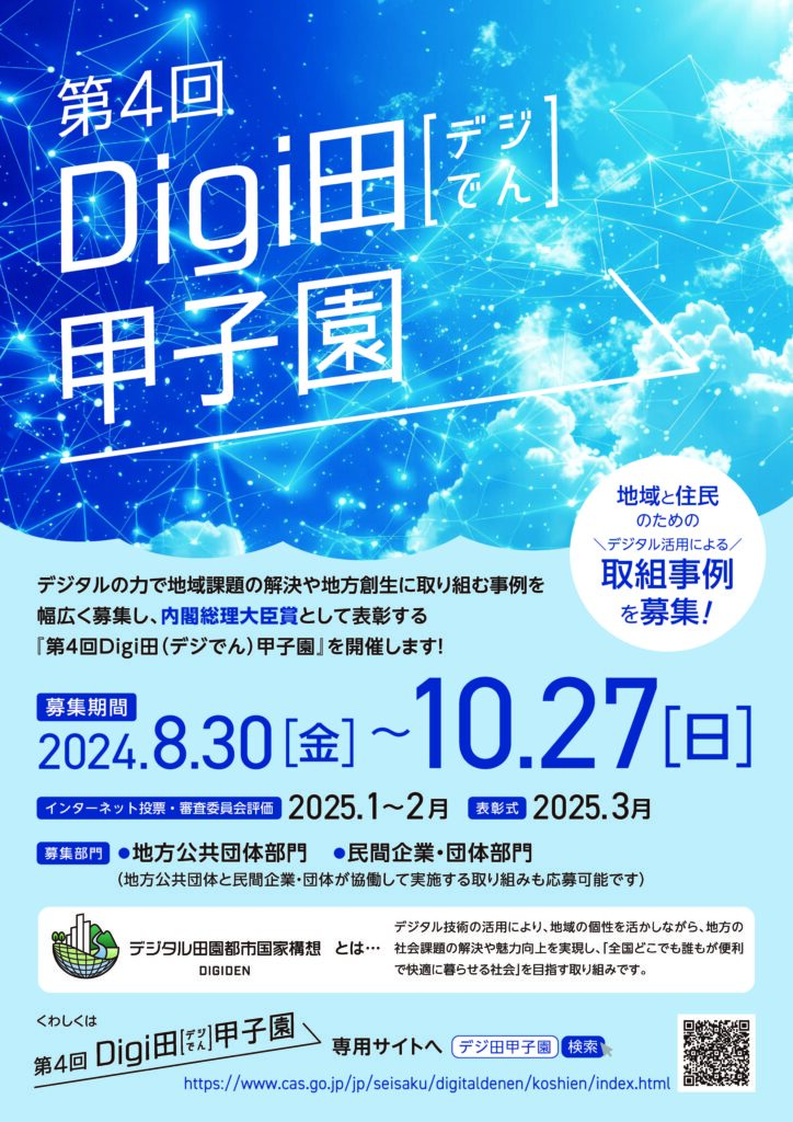 林業分野も含めて「第４回Digi田（デジでん）甲子園」開催