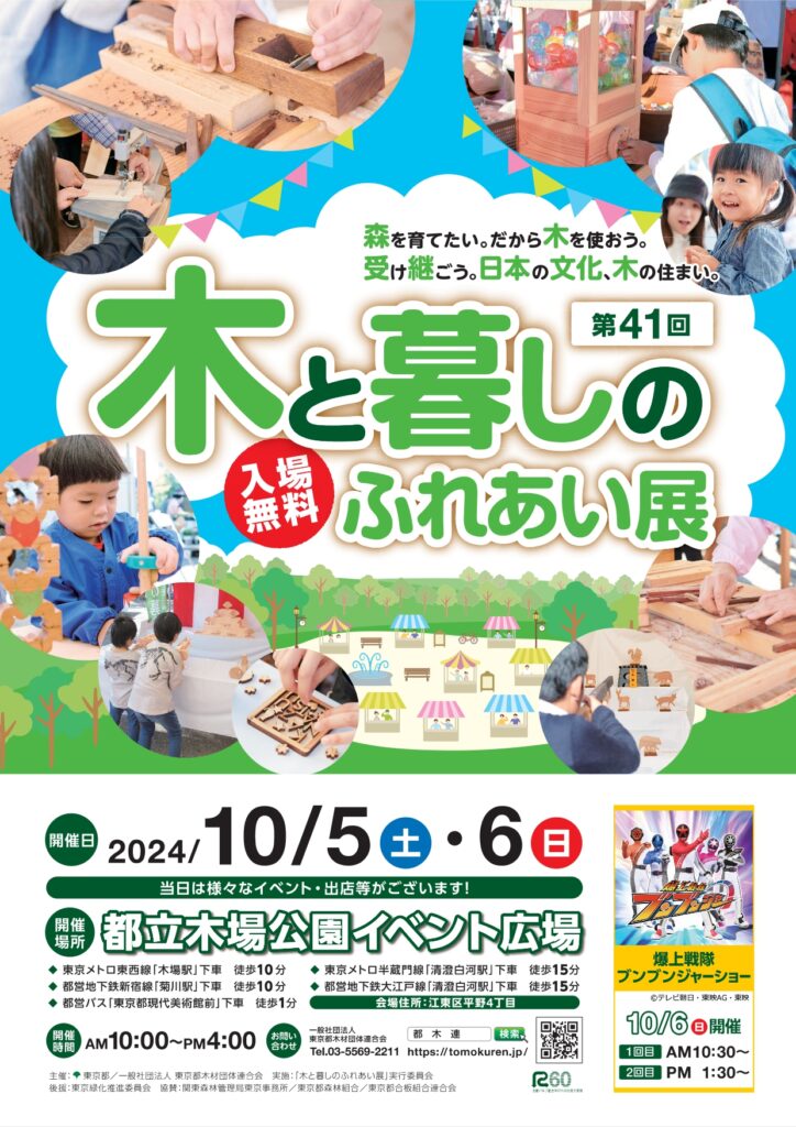 東京都立木場公園で「木と暮しのふれあい展」を10月５・６日に開催