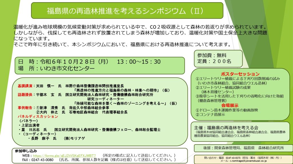 10月28日に「福島県の再造林推進を考えるシンポジウム（Ⅱ）」を開催