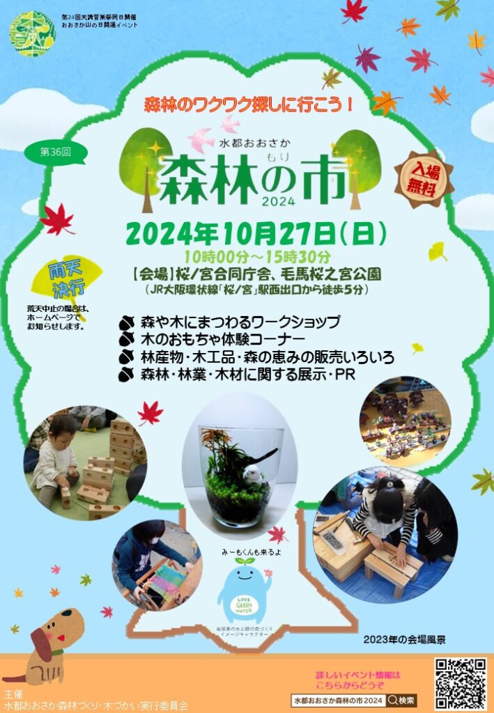 10月27日に「水都おおさか森林の市2024」を開催