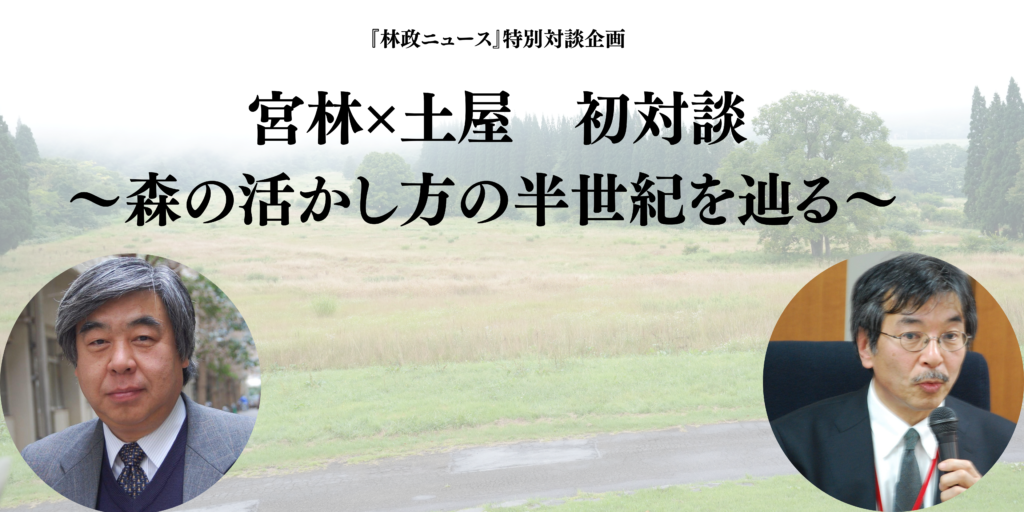 宮林茂幸・東京農大名誉教授と土屋俊幸・東京農工大名誉教授が初対談、皆様からのご質問を受け付けています！