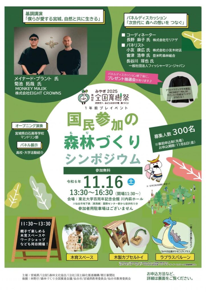 11月16日に仙台市で全国育樹祭プレイベント「国民参加の森林づくりシンポジウム」開催