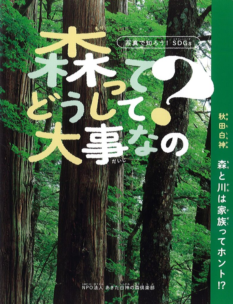 自然写真家の秦達夫氏と『森ってどうして大事なの？』を制作