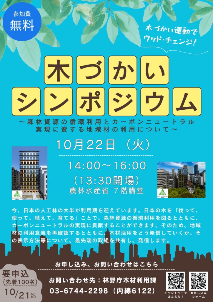 10月22日に農林水産省で「木づかいシンポジウム2024」開催