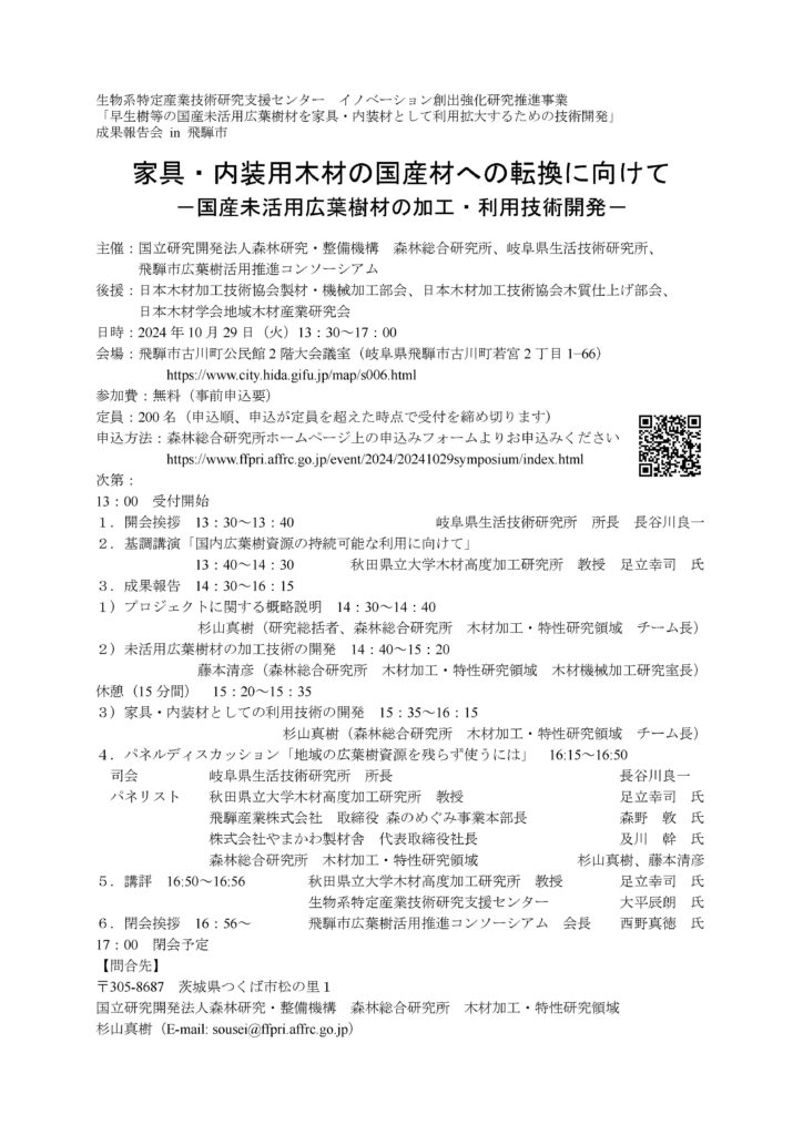 国産未活用広葉樹材を家具・内装材に活用するための成果報告会を開催