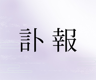 【訃報】高木賢さん（たかぎ・まさる＝高崎経済大学理事長、元食糧庁長官）