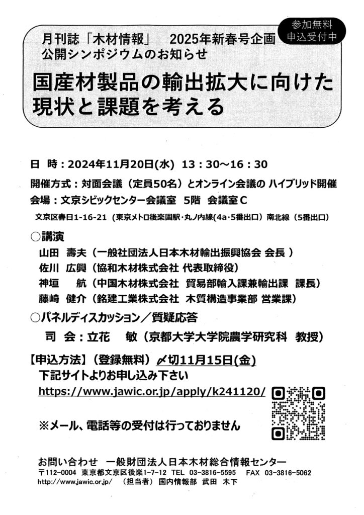 11月20日に公開シンポジウム「国産材製品の輸出拡大に向けた現状と課題を考える」