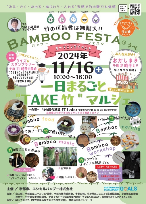 11月16日から「BAMBOO FESTA@うべ」開催