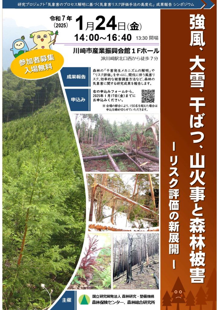 １月24日にシンポジウム「強風、大雪、干ばつ、山火事と森林被害」