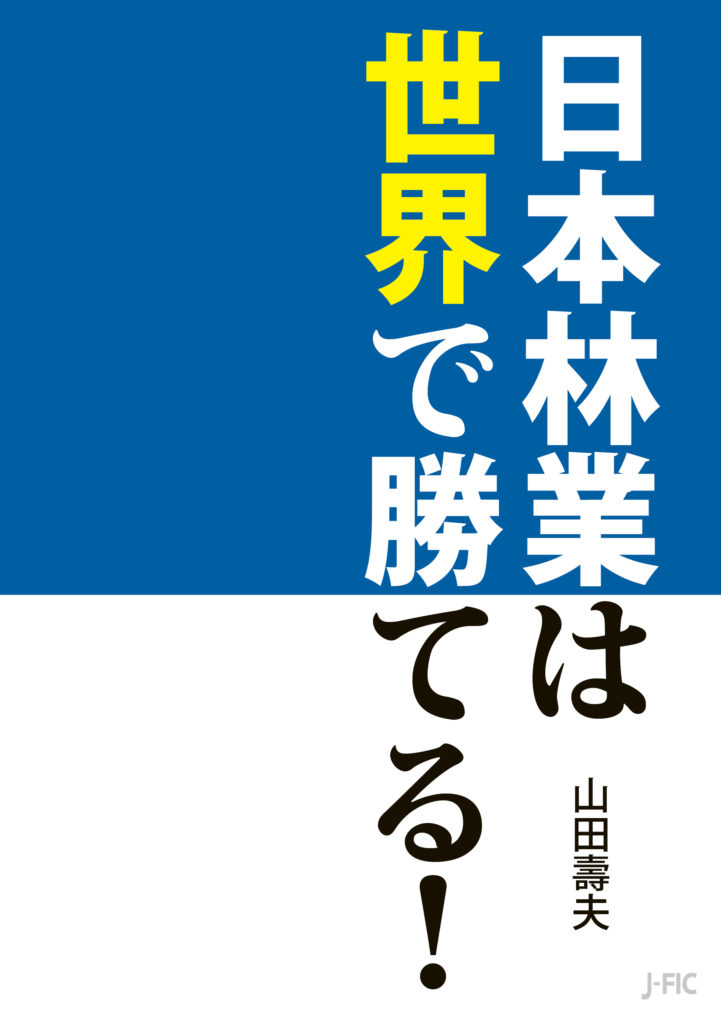 【本のお知らせ】『日本林業は世界で勝てる！』を11月22日に刊行しました！