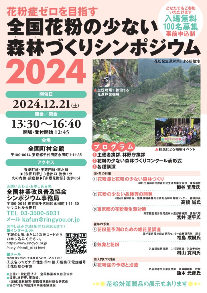 12月21日に「全国花粉の少ない森林づくりシンポジウム2024」