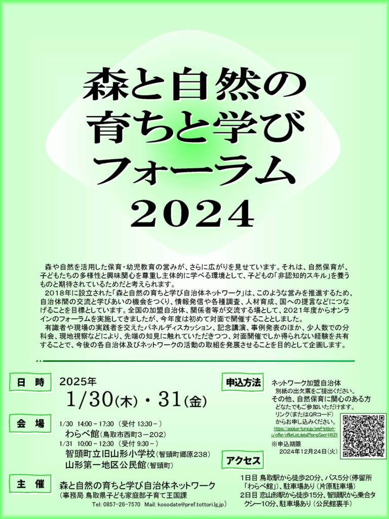 １月30日に鳥取で「森と自然の育ちと学びフォーラム」開催