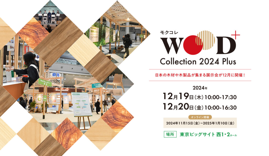 12月19日・20日に東京ビッグサイトで「WOODコレクション 2024 Plus」