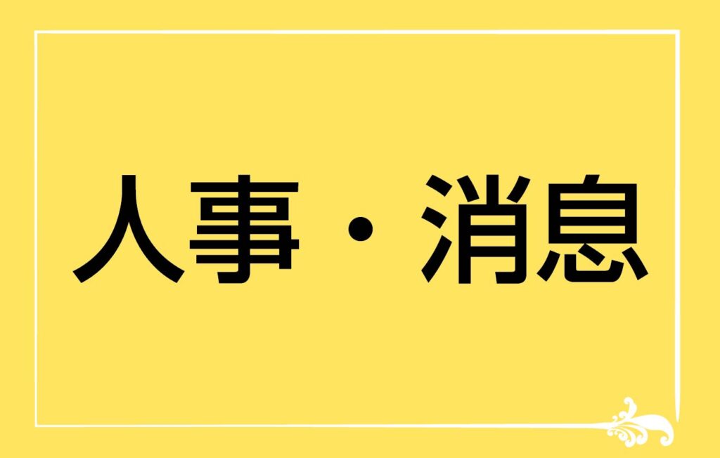 日本治山治水協会と日本林道協会の企画部長に北浦眞吾氏が就任