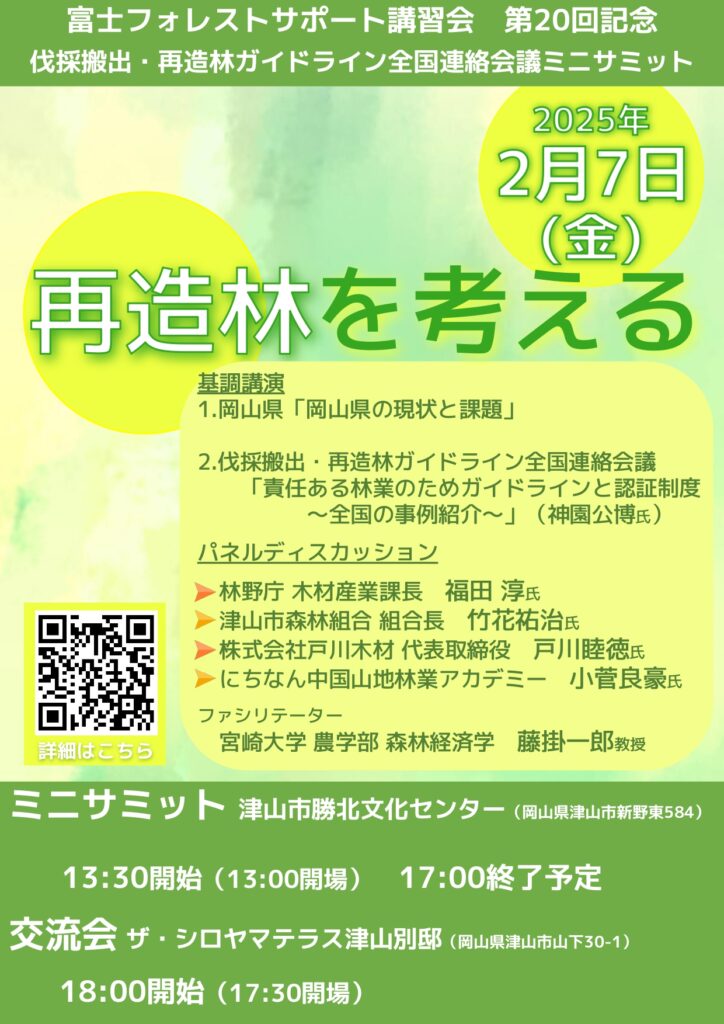 ２月７日に津山市で「伐採搬出・再造林ガイドライン全国連絡会議ミニサミット」開催