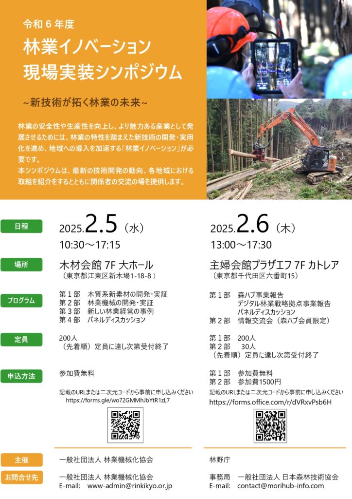 ２月５・６日に「令和６年度林業イノベーション現場実装シンポジウム」