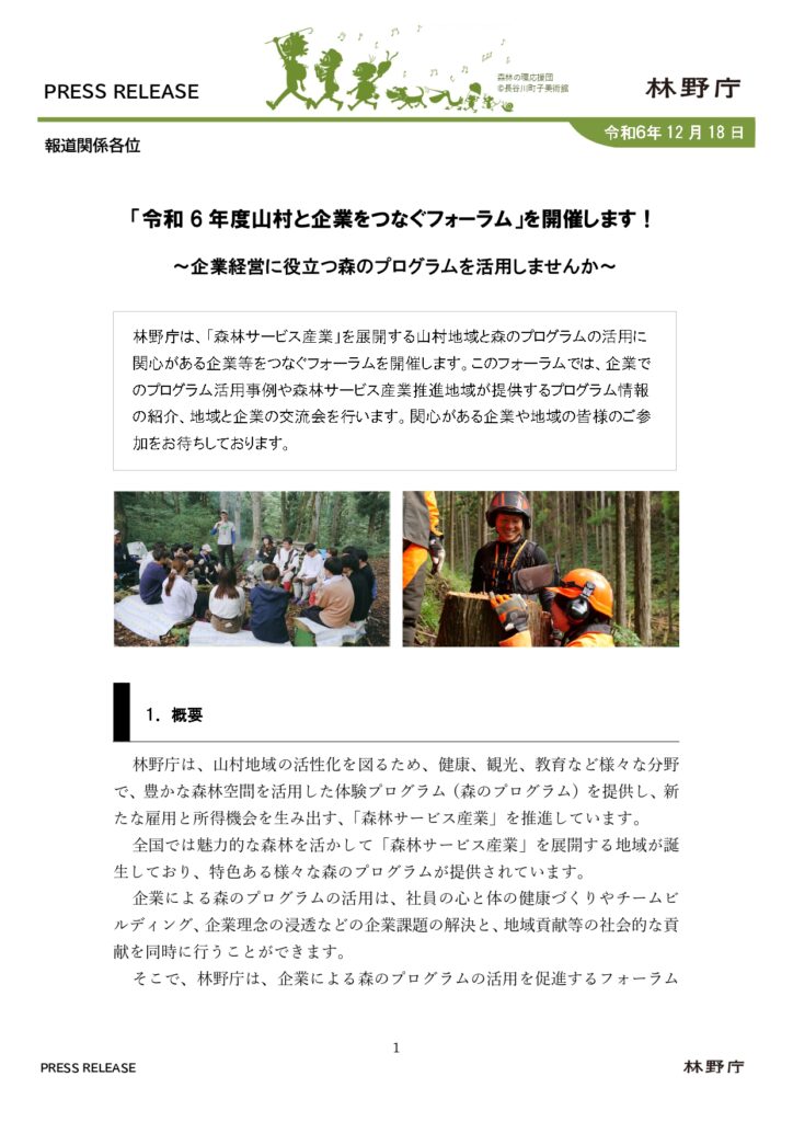 ２月７日に「令和６年度山村と企業をつなぐフォーラム」を開催