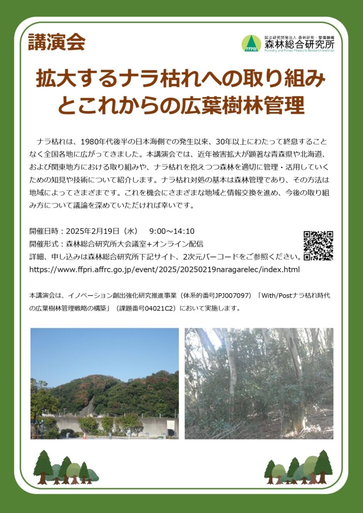 ２月19日に森林総研講演会「ナラ枯れへの取組みと樹林管理」