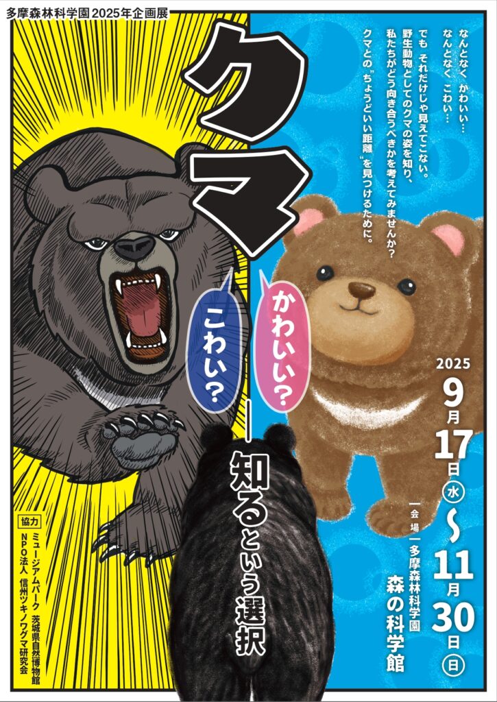多摩森林科学園で「『クマ』—かわいい？こわい？」をテーマにした企画
