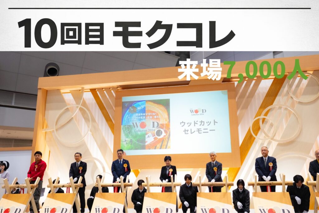 10回目の「モクコレ」開催、“見せる”展示や生活用品が増える | 林政