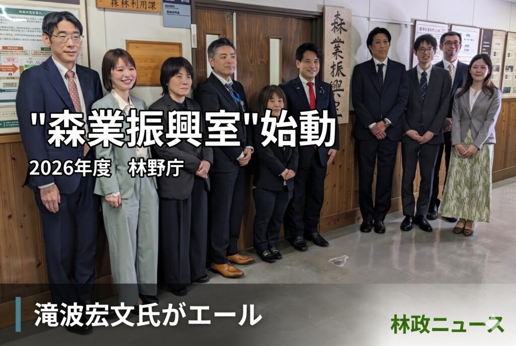 森業振興室」が本格始動、滝波宏文・元農林水産副大臣がエールを送る